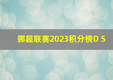 挪超联赛2023积分榜D S